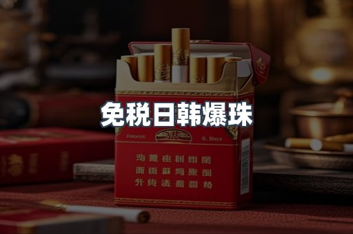 免税日韩爆珠