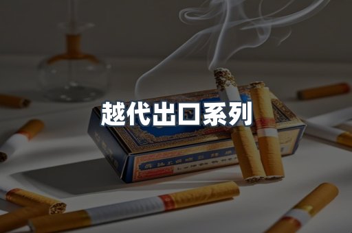 越代出口系列