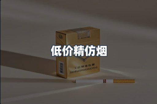 低价精仿烟